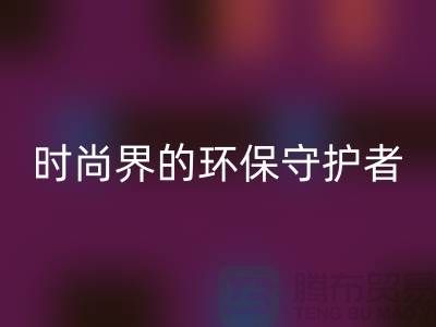 《羊绒纱线米兰（中国）体育官方网站公司：时尚界的环保守护者》