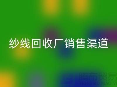 上海二手羊绒纱线米兰（中国）体育官方网站市场销售渠道