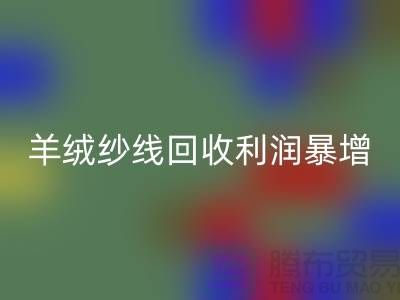 # 《库存羊绒纱线米兰（中国）体育官方网站利润暴增的5个关键技巧》