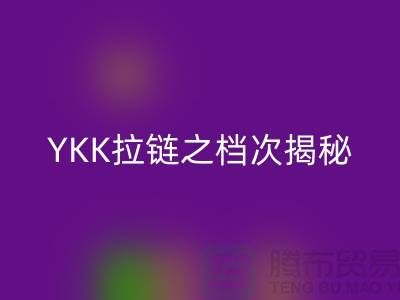 YKK拉链之档次揭秘:品质如何体现,特点需知必备