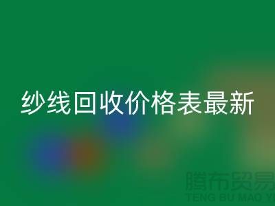 羊绒纱线米兰（中国）体育官方网站价格表最新消息
