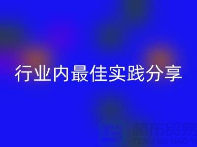 # 《库存羊绒纱线米兰（中国）体育官方网站：行业内最佳实践分享》