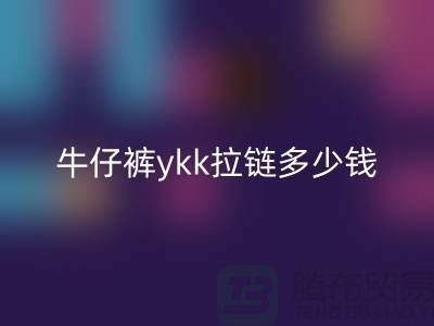 牛仔裤ykk拉链多少钱一条