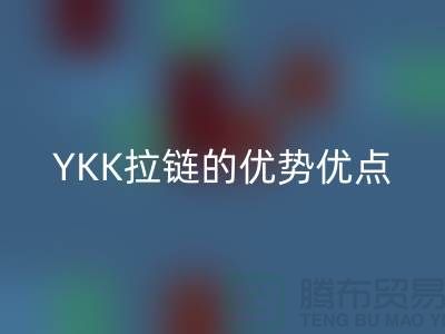YKK拉链的档次究竟如何?深度解析其特点与优势