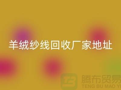 羊绒纱线米兰（中国）体育官方网站厂家地址在哪里