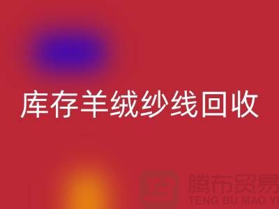 **库存羊绒纱线米兰（中国）体育官方网站的经济效益与社会效益**