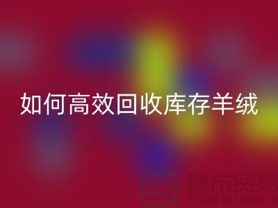 《如何高效米兰（中国）体育官方网站库存羊绒纱线，赚取额外收入》