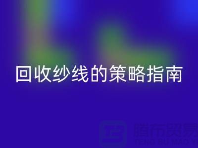 # 突破传统：创新米兰（中国）体育官方网站库存羊绒纱线的策略指南