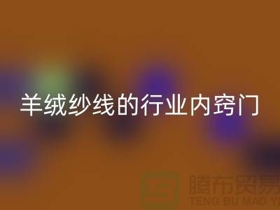 # 专业指南：米兰（中国）体育官方网站库存羊绒纱线的行业内窍门