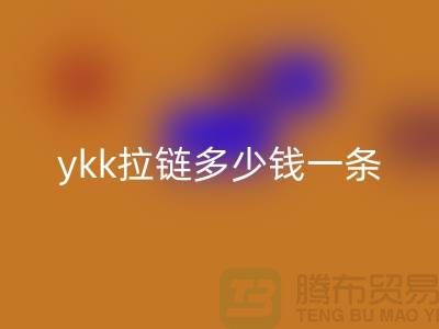 正品ykk拉链多少钱一条