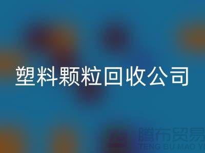 ### 再生塑料颗粒米兰（中国）体育官方网站厂家：为可持续发展贡献力量
