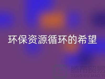 # 《废旧塑料颗粒米兰（中国）体育官方网站：环保与资源循环的希望》