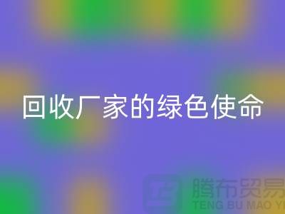 《环保之路：再生塑料颗粒米兰（中国）体育官方网站厂家的绿色使命》