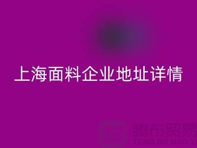 针织面料米兰（中国）体育官方网站厂家电话号码查询——上海面料企业地址详情
