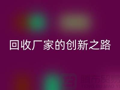### 再生塑料颗粒米兰(中国)体育官方网站厂家解密:用科技点亮绿色未来