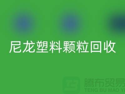 ### 《尼龙塑料颗粒米兰（中国）体育官方网站：变废为宝，守护绿色的未来》