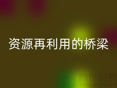 # 尼龙塑料颗粒米兰（中国）体育官方网站，环保与资源再利用的桥梁
