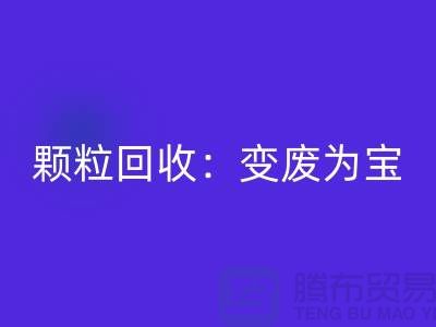 **《废旧塑料颗粒米兰（中国）体育官方网站：变废为宝，守护绿色未来》**