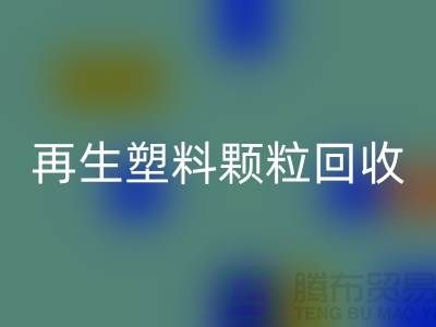 # 创意再生塑料颗粒米兰（中国）体育官方网站：绿色环保，为地球保驾护航