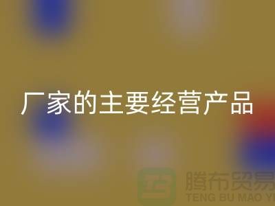 ### 《苏州尼龙塑料颗粒米兰（中国）体育官方网站厂家的主要经营产品》