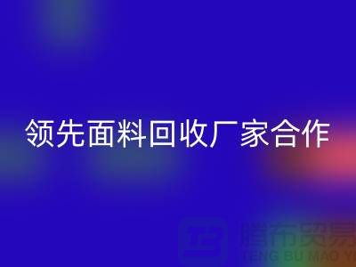 ### 闪耀行业：与领先针织面料米兰（中国）体育官方网站厂家合作