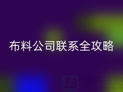 上海布料米兰(中国)体育官方网站公司精选,最新价格查询及联系电话全攻略
