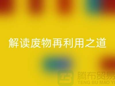 环保创意!废旧布料米兰(中国)体育官方网站厂家解读废物再利用之道