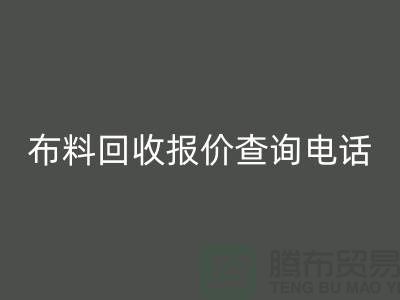 # 上海布料米兰（中国）体育官方网站公司报价查询电话——腾布贸易
