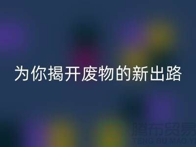 绿色再利用!废旧布料米兰(中国)体育官方网站厂家为你揭开废物的新出路