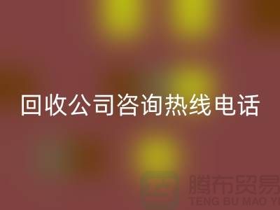 上海布料米兰（中国）体育官方网站公司咨询热线电话——上海腾布贸易厂家
