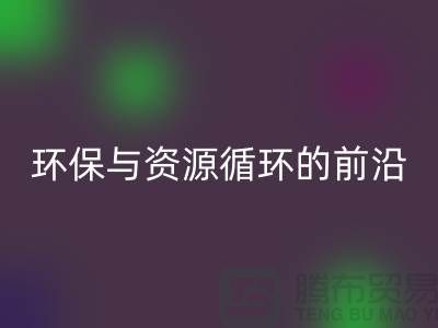 《上海布料米兰(中国)体育官方网站公司门市:环保与资源循环的前沿阵地》
