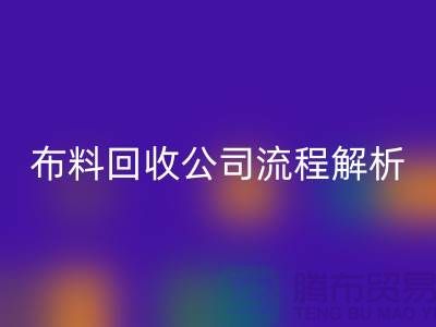 《上海布料米兰（中国）体育官方网站公司流程全解析》ShTengBu.com