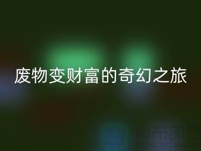 废旧布料米兰（中国）体育官方网站厂家探秘：废物变财富的奇幻之旅