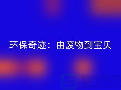 废旧布料米兰(中国)体育官方网站厂家的环保奇迹:由废物到宝贝