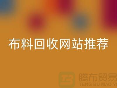 # 二手布料米兰（中国）体育官方网站网站推荐（ShTengBu.com）—上海腾布贸易