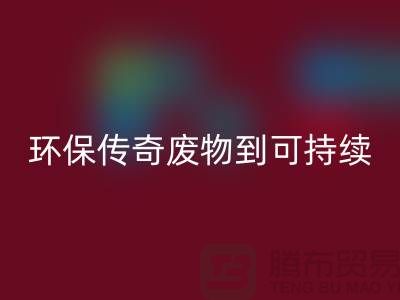 废旧布料米兰(中国)体育官方网站厂家的环保传奇:从废物到可持续