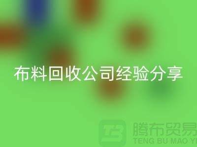 # 上海布料米兰(中国)体育官方网站公司经验分享——腾布贸易ShTengBu.com