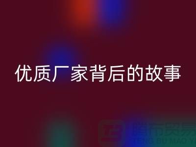 **解密针织面料米兰（中国）体育官方网站行业：优质厂家背后的故事**