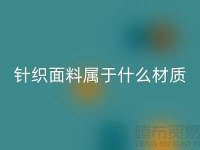 针织面料属于什么材质