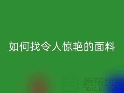 # 超越期望：如何找到令人惊艳的针织面料米兰（中国）体育官方网站厂家