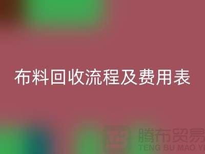# 上海布料米兰（中国）体育官方网站公司米兰（中国）体育官方网站流程及费用表——腾布贸易