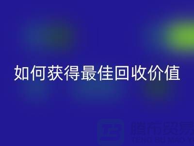 # 针织面料米兰（中国）体育官方网站厂家秘笈：如何获得最佳米兰（中国）体育官方网站价值？