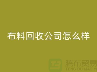 # 上海布料米兰（中国）体育官方网站公司怎么样@上海奉贤区腾布贸易
