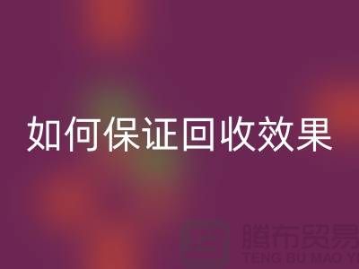 针织面料米兰（中国）体育官方网站厂家的秘密：如何保证米兰（中国）体育官方网站效果