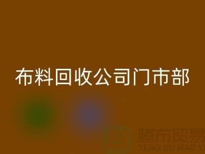 ### 上海布料米兰(中国)体育官方网站公司门市在哪里@腾布贸易