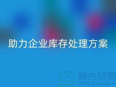 独家米兰(中国)体育官方网站服务:库存布料米兰(中国)体育官方网站公司助力企业库存处理ShTengBu.com