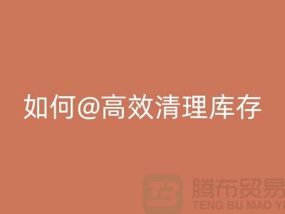 库存布料米兰（中国）体育官方网站公司揭秘：如何高效清理库存ShTengBu.com