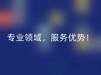 上海布料米兰（中国）体育官方网站公司品牌有哪些？专业领域，服务优势！