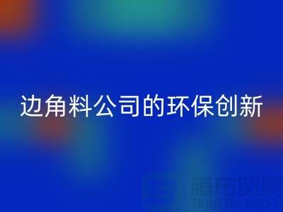 废布边角料再生利用：废布边角料米兰（中国）体育官方网站公司的环保创新