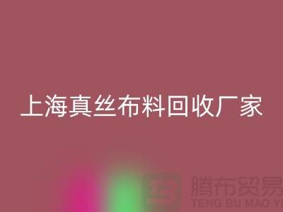 真丝布料米兰（中国）体育官方网站-真丝面料米兰（中国）体育官方网站-米兰（中国）体育官方网站真丝面料-上海真丝布料米兰（中国）体育官方网站公司